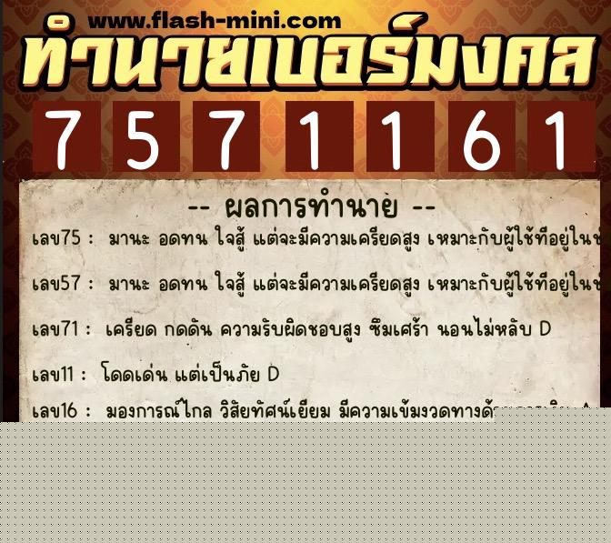 ทำนายเบอร์มงคล 0XX-7571161 ทำนายเบอร์มงคล หมายเลข 097-757116 ทำนายเบอร์มงคล 0XX-7571161 ทำนายเบอร์มงคล หมายเลข 097-757116