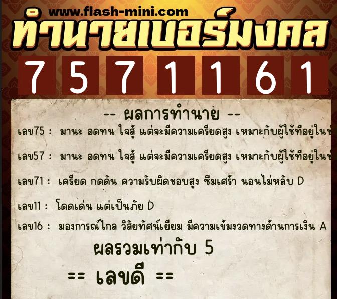 ทำนายเบอร์มงคล 0XX-7571161  ทำนายเบอร์มงคล หมายเลข 067-757116 