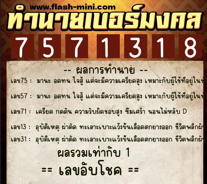 ทำนายเบอร์มงคล 0XX-7571318 ทำนายเบอร์มงคล หมายเลข 065-757131 ทำนายเบอร์มงคล 0XX-7571318 ทำนายเบอร์มงคล หมายเลข 065-757131