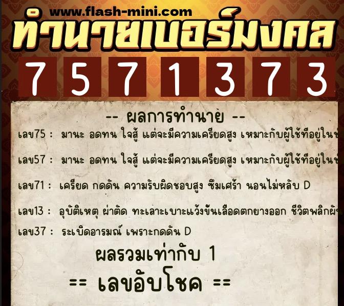 ทำนายเบอร์มงคล 0XX-7571373 ทำนายเบอร์มงคล หมายเลข 093-757137 ทำนายเบอร์มงคล 0XX-7571373 ทำนายเบอร์มงคล หมายเลข 093-757137