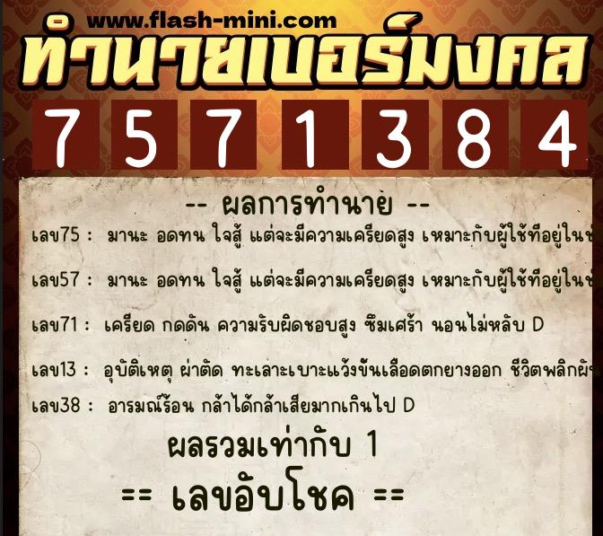 ทำนายเบอร์มงคล 0XX-7571384 ทำนายเบอร์มงคล หมายเลข 064-757138 ทำนายเบอร์มงคล 0XX-7571384 ทำนายเบอร์มงคล หมายเลข 064-757138