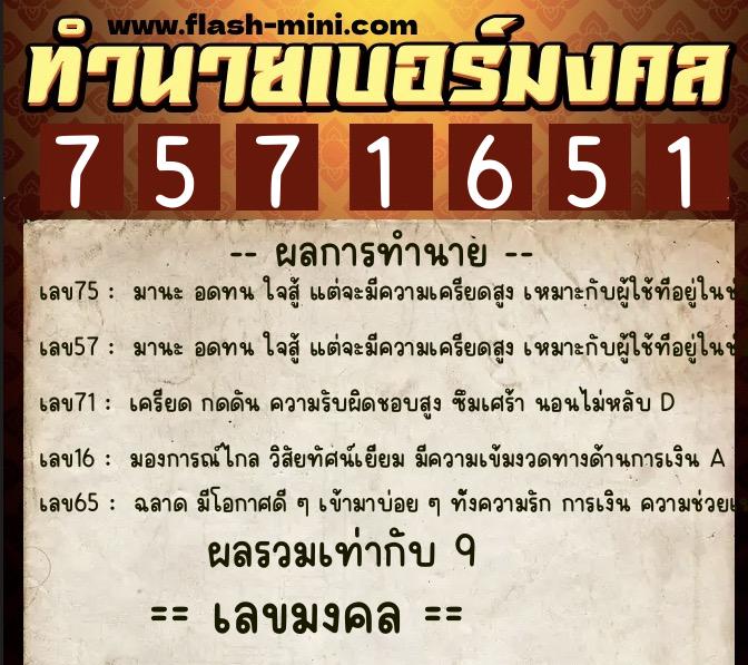 ทำนายเบอร์มงคล 0XX-7571651 ทำนายเบอร์มงคล หมายเลข 067-757165 ทำนายเบอร์มงคล 0XX-7571651 ทำนายเบอร์มงคล หมายเลข 067-757165