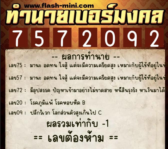ทำนายเบอร์มงคล 0XX-7572092  ทำนายเบอร์มงคล หมายเลข 067-757209 