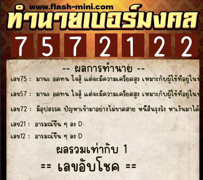 ทำนายเบอร์มงคล 0XX-7572122 ทำนายเบอร์มงคล หมายเลข 093-757212 ทำนายเบอร์มงคล 0XX-7572122 ทำนายเบอร์มงคล หมายเลข 093-757212