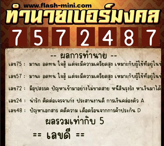 ทำนายเบอร์มงคล 0XX-7572487  ทำนายเบอร์มงคล หมายเลข 096-757248 