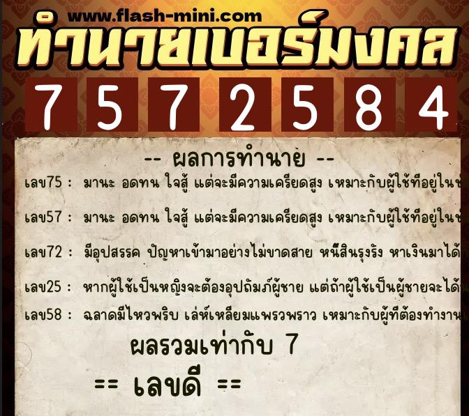 ทำนายเบอร์มงคล 0XX-7572584 ทำนายเบอร์มงคล หมายเลข 097-757258 ทำนายเบอร์มงคล 0XX-7572584 ทำนายเบอร์มงคล หมายเลข 097-757258