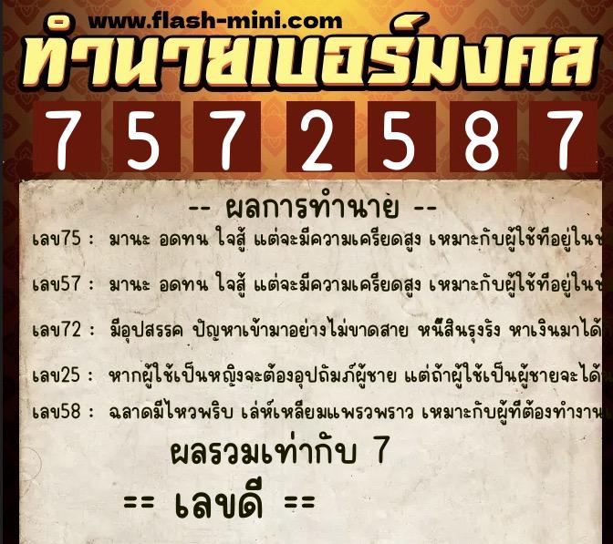ทำนายเบอร์มงคล 0XX-7572587  ทำนายเบอร์มงคล หมายเลข 065-757258 