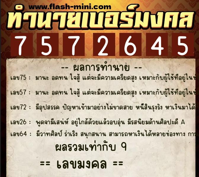ทำนายเบอร์มงคล 0XX-7572645  ทำนายเบอร์มงคล หมายเลข 083-757264 
