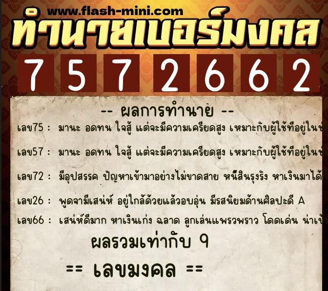 ทำนายเบอร์มงคล 0XX-7572662 ทำนายเบอร์มงคล หมายเลข 095-757266 ทำนายเบอร์มงคล 0XX-7572662 ทำนายเบอร์มงคล หมายเลข 095-757266