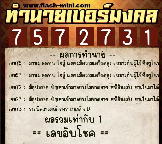 ทำนายเบอร์มงคล 0XX-7572731  ทำนายเบอร์มงคล หมายเลข 062-757273 