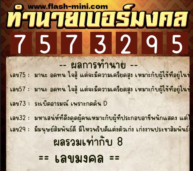 ทำนายเบอร์มงคล 0XX-7573295  ทำนายเบอร์มงคล หมายเลข 062-757329 