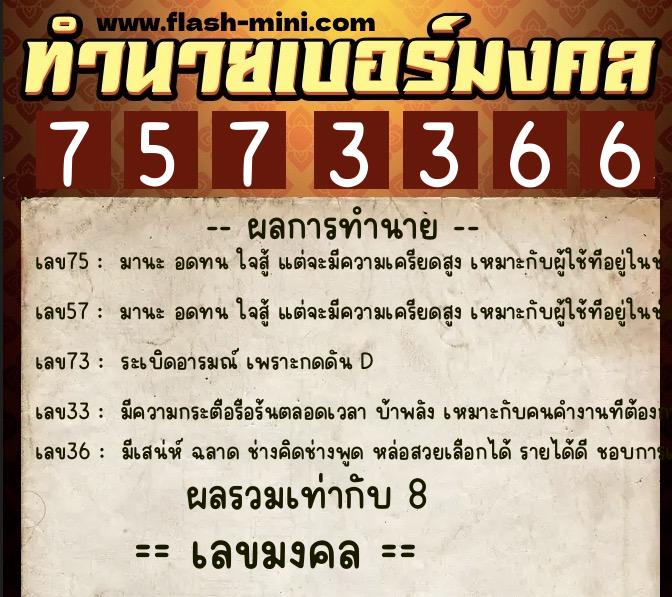 ทำนายเบอร์มงคล 0XX-7573366 ทำนายเบอร์มงคล หมายเลข 065-757336 ทำนายเบอร์มงคล 0XX-7573366 ทำนายเบอร์มงคล หมายเลข 065-757336