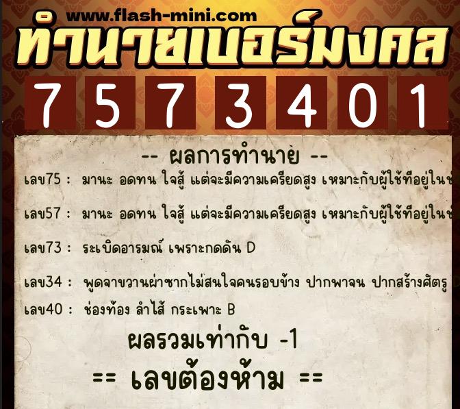 ทำนายเบอร์มงคล 0XX-7573401  ทำนายเบอร์มงคล หมายเลข 060-757340 