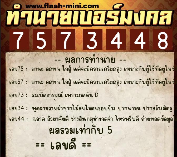 ทำนายเบอร์มงคล 0XX-7573448 ทำนายเบอร์มงคล หมายเลข 060-757344 ทำนายเบอร์มงคล 0XX-7573448 ทำนายเบอร์มงคล หมายเลข 060-757344