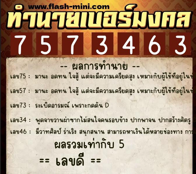 ทำนายเบอร์มงคล 0XX-7573463  ทำนายเบอร์มงคล หมายเลข 089-757346 