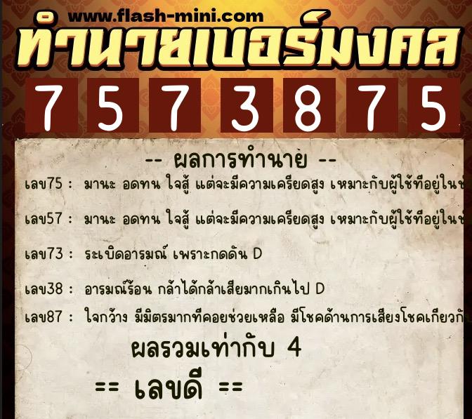 ทำนายเบอร์มงคล 0XX-7573875 ทำนายเบอร์มงคล หมายเลข 067-757387 ทำนายเบอร์มงคล 0XX-7573875 ทำนายเบอร์มงคล หมายเลข 067-757387