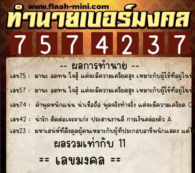 ทำนายเบอร์มงคล 0XX-7574237 ทำนายเบอร์มงคล หมายเลข 069-757423 ทำนายเบอร์มงคล 0XX-7574237 ทำนายเบอร์มงคล หมายเลข 069-757423