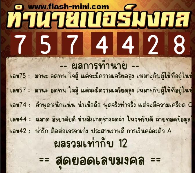 ทำนายเบอร์มงคล 0XX-7574428 ทำนายเบอร์มงคล หมายเลข 086-757442 ทำนายเบอร์มงคล 0XX-7574428 ทำนายเบอร์มงคล หมายเลข 086-757442