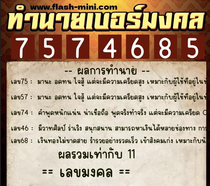 ทำนายเบอร์มงคล 0XX-7574685  ทำนายเบอร์มงคล หมายเลข 086-757468 