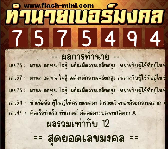 ทำนายเบอร์มงคล 0XX-7575494 ทำนายเบอร์มงคล หมายเลข 069-757549 ทำนายเบอร์มงคล 0XX-7575494 ทำนายเบอร์มงคล หมายเลข 069-757549