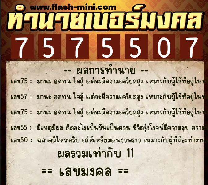 ทำนายเบอร์มงคล 0XX-7575507 ทำนายเบอร์มงคล หมายเลข 069-757550 ทำนายเบอร์มงคล 0XX-7575507 ทำนายเบอร์มงคล หมายเลข 069-757550