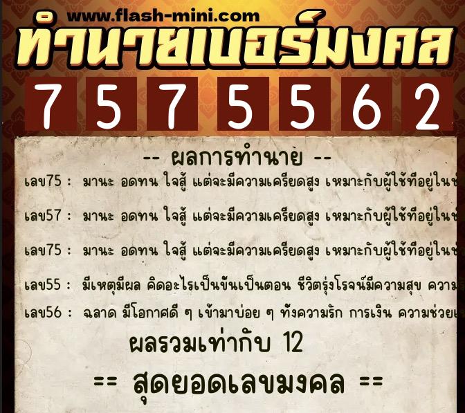 ทำนายเบอร์มงคล 0XX-7575562  ทำนายเบอร์มงคล หมายเลข 084-757556 