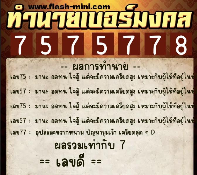 ทำนายเบอร์มงคล 0XX-7575778  ทำนายเบอร์มงคล หมายเลข 090-757577 