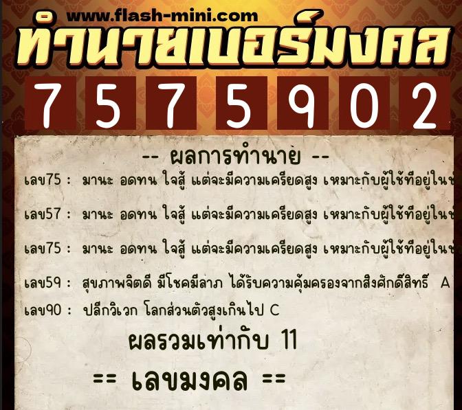 ทำนายเบอร์มงคล 0XX-7575902  ทำนายเบอร์มงคล หมายเลข 066-757590 