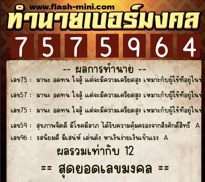 ทำนายเบอร์มงคล 0XX-7575964  ทำนายเบอร์มงคล หมายเลข 065-757596 
