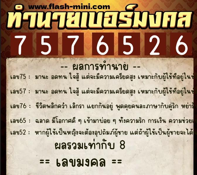 ทำนายเบอร์มงคล 0XX-7576526  ทำนายเบอร์มงคล หมายเลข 098-757652 