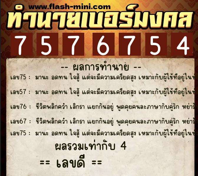 ทำนายเบอร์มงคล 0XX-7576754 ทำนายเบอร์มงคล หมายเลข 099-757675 ทำนายเบอร์มงคล 0XX-7576754 ทำนายเบอร์มงคล หมายเลข 099-757675