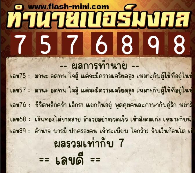 ทำนายเบอร์มงคล 0XX-7576898  ทำนายเบอร์มงคล หมายเลข 061-757689 