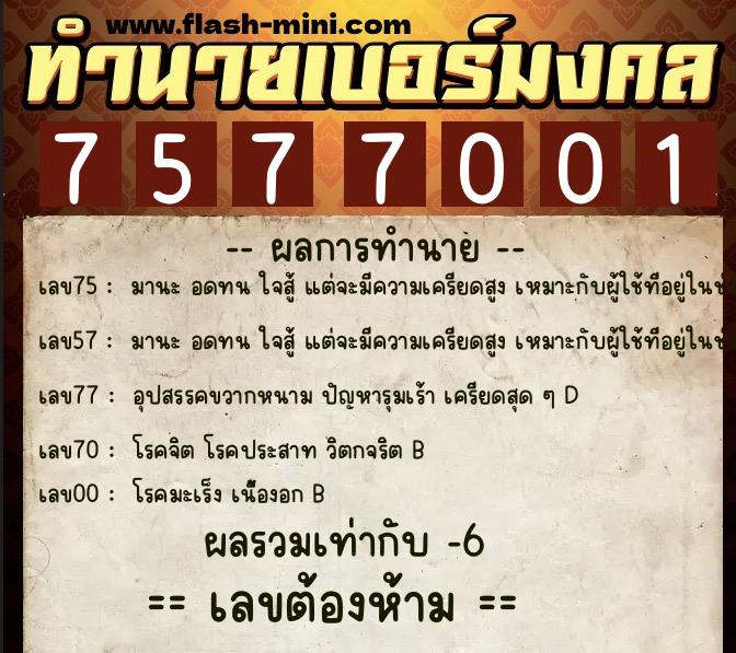 ทำนายเบอร์มงคล 0XX-7577001  ทำนายเบอร์มงคล หมายเลข 096-757700 