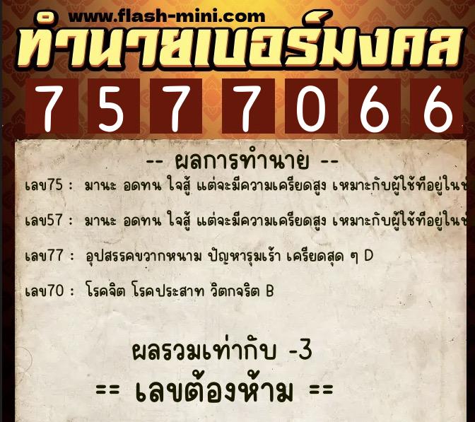 ทำนายเบอร์มงคล 0XX-7577066  ทำนายเบอร์มงคล หมายเลข 098-757706 