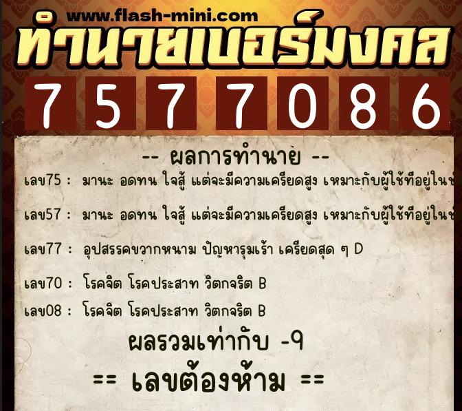 ทำนายเบอร์มงคล 0XX-7577086 ทำนายเบอร์มงคล หมายเลข 082-757708 ทำนายเบอร์มงคล 0XX-7577086 ทำนายเบอร์มงคล หมายเลข 082-757708