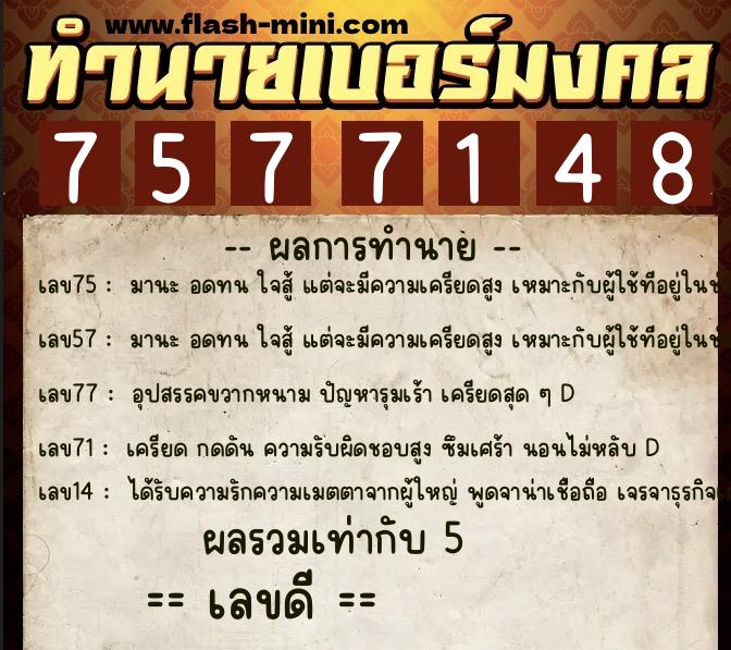 ทำนายเบอร์มงคล 0XX-7577148 ทำนายเบอร์มงคล หมายเลข 091-757714 ทำนายเบอร์มงคล 0XX-7577148 ทำนายเบอร์มงคล หมายเลข 091-757714