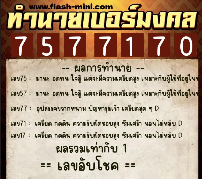 ทำนายเบอร์มงคล 0XX-7577170 ทำนายเบอร์มงคล หมายเลข 089-757717 ทำนายเบอร์มงคล 0XX-7577170 ทำนายเบอร์มงคล หมายเลข 089-757717