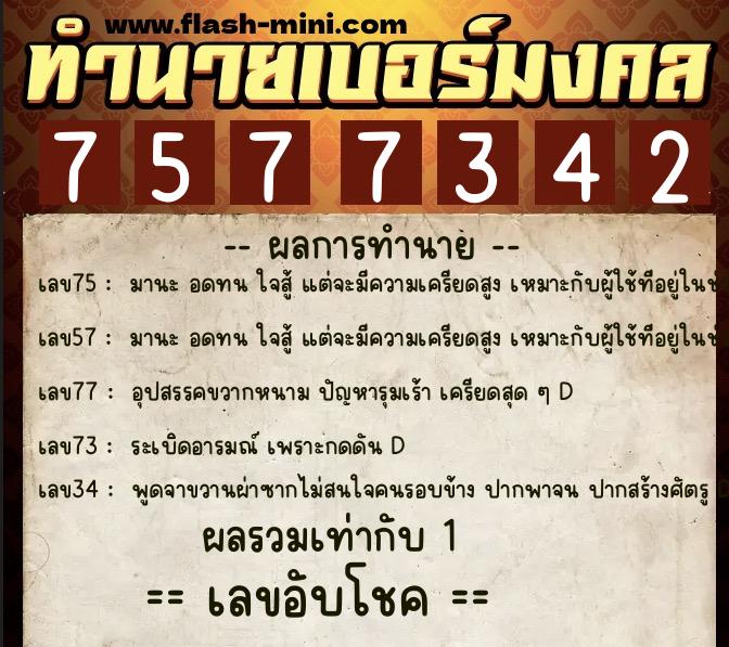 ทำนายเบอร์มงคล 0XX-7577342 ทำนายเบอร์มงคล หมายเลข 068-757734 ทำนายเบอร์มงคล 0XX-7577342 ทำนายเบอร์มงคล หมายเลข 068-757734