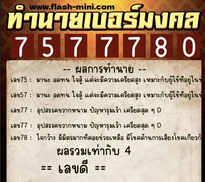 ทำนายเบอร์มงคล 0XX-7577780 ทำนายเบอร์มงคล หมายเลข 095-757778 ทำนายเบอร์มงคล 0XX-7577780 ทำนายเบอร์มงคล หมายเลข 095-757778