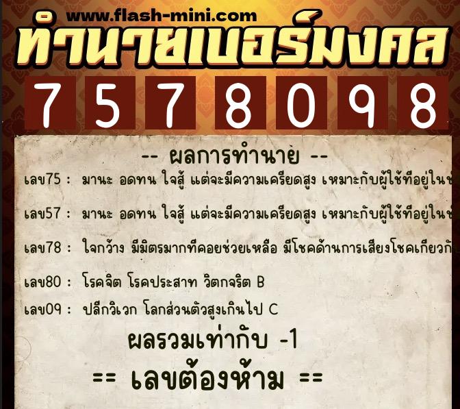 ทำนายเบอร์มงคล 0XX-7578098  ทำนายเบอร์มงคล หมายเลข 099-757809 