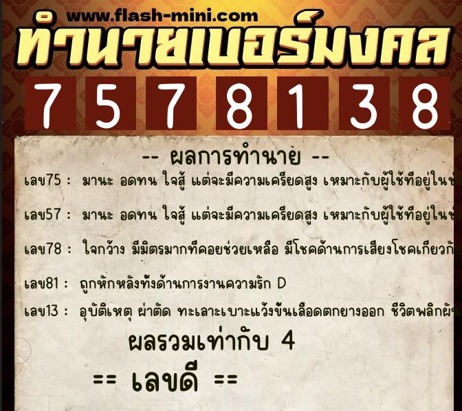 ทำนายเบอร์มงคล 0XX-7578138  ทำนายเบอร์มงคล หมายเลข 098-757813 