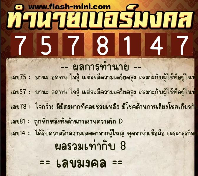 ทำนายเบอร์มงคล 0XX-7578147 ทำนายเบอร์มงคล หมายเลข 087-757814 ทำนายเบอร์มงคล 0XX-7578147 ทำนายเบอร์มงคล หมายเลข 087-757814