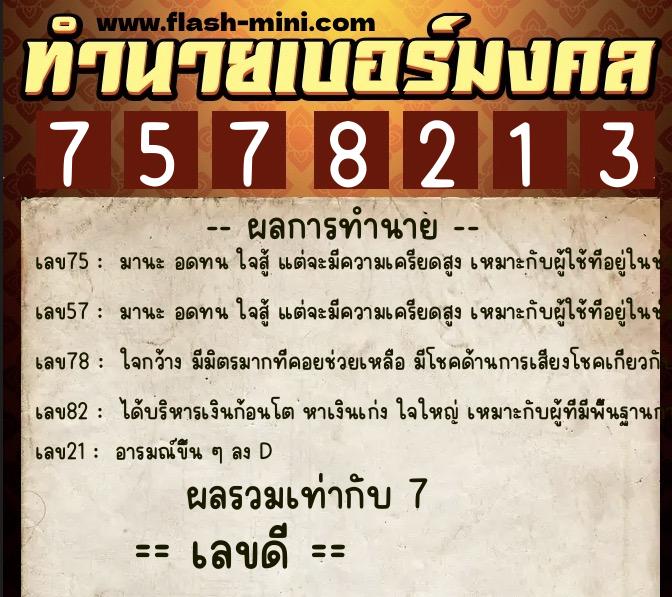 ทำนายเบอร์มงคล 0XX-7578213 ทำนายเบอร์มงคล หมายเลข 081-757821 ทำนายเบอร์มงคล 0XX-7578213 ทำนายเบอร์มงคล หมายเลข 081-757821