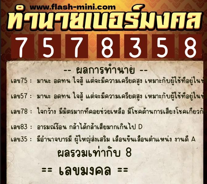 ทำนายเบอร์มงคล 0XX-7578358  ทำนายเบอร์มงคล หมายเลข 063-757835 