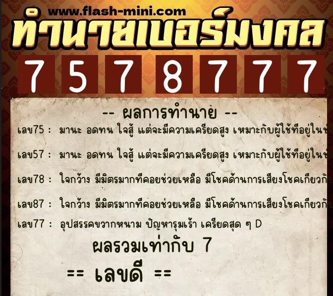 ทำนายเบอร์มงคล 0XX-7578777  ทำนายเบอร์มงคล หมายเลข 068-757877 