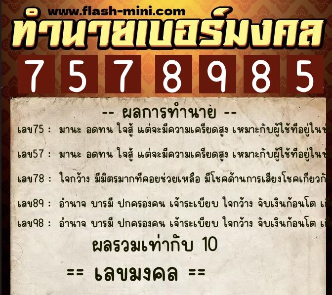 ทำนายเบอร์มงคล 0XX-7578985 ทำนายเบอร์มงคล หมายเลข 086-757898 ทำนายเบอร์มงคล 0XX-7578985 ทำนายเบอร์มงคล หมายเลข 086-757898