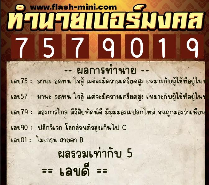 ทำนายเบอร์มงคล 0XX-7579019  ทำนายเบอร์มงคล หมายเลข 087-757901 