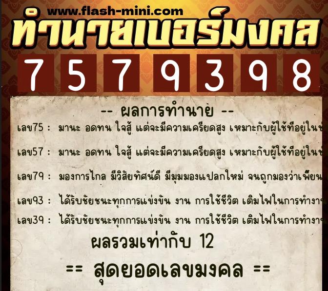 ทำนายเบอร์มงคล 0XX-7579398  ทำนายเบอร์มงคล หมายเลข 091-757939 