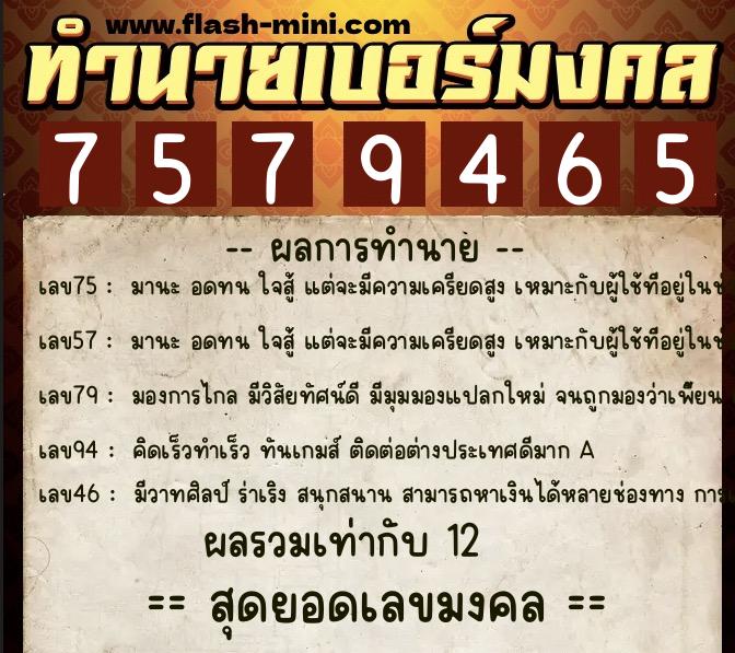 ทำนายเบอร์มงคล 0XX-7579465  ทำนายเบอร์มงคล หมายเลข 067-757946 