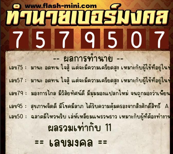 ทำนายเบอร์มงคล 0XX-7579507  ทำนายเบอร์มงคล หมายเลข 094-757950 